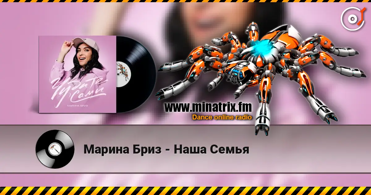 Марина Бриз - Наша Семья listen online in high quality | Minatrix.FM