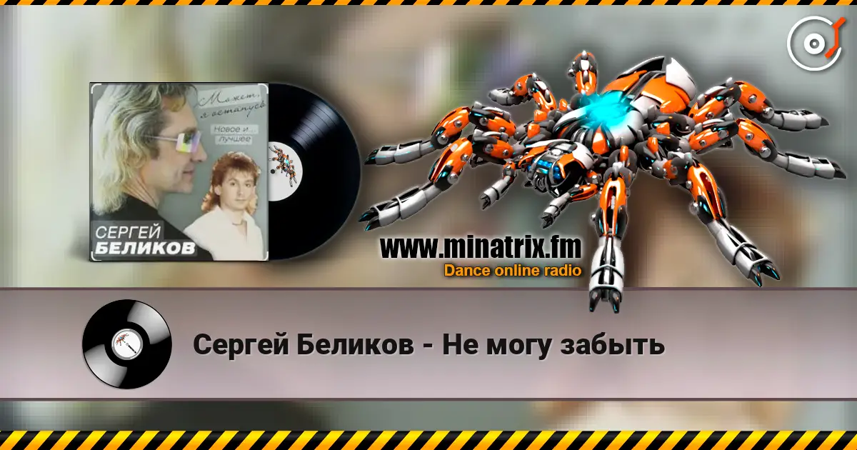 Сергей Беликов - Не могу забыть listen online in high quality | Minatrix.FM