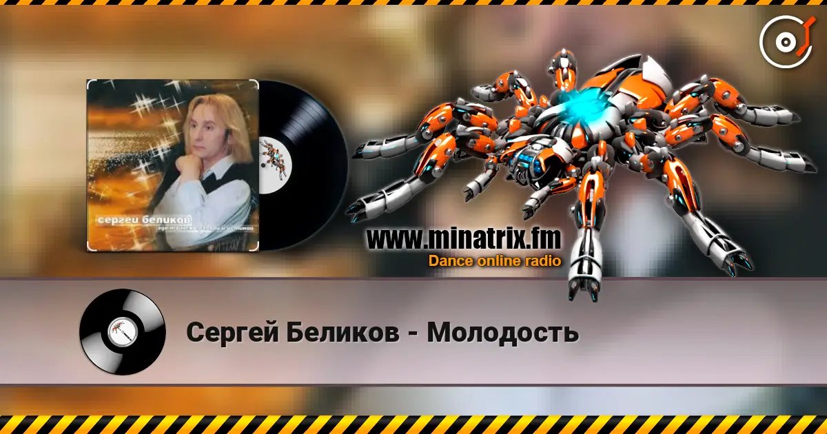 Сергей Беликов - Молодость listen online in high quality | Minatrix.FM