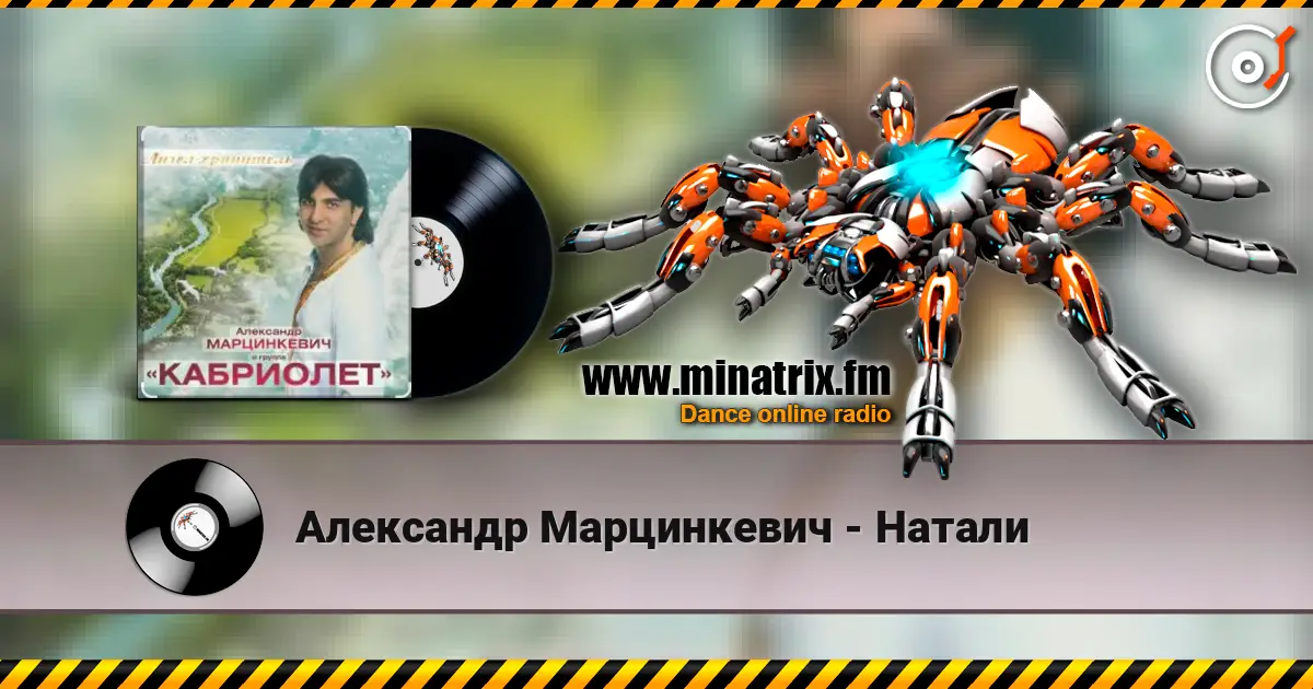 Александр Марцинкевич - Натали listen online in high quality | Minatrix.FM