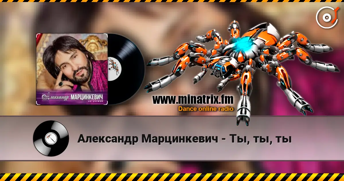 Александр Марцинкевич - Ты, ты, ты listen online in high quality | Minatrix.FM