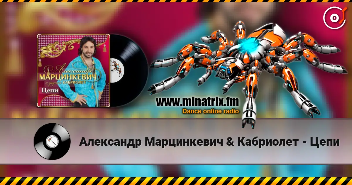Александр Марцинкевич & Кабриолет - Цепи listen online in high quality | Minatrix.FM