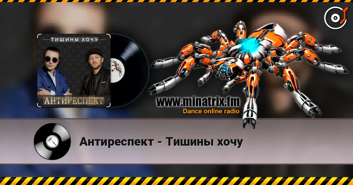 Антиреспект - Тишины хочу listen online in high quality | Minatrix.FM