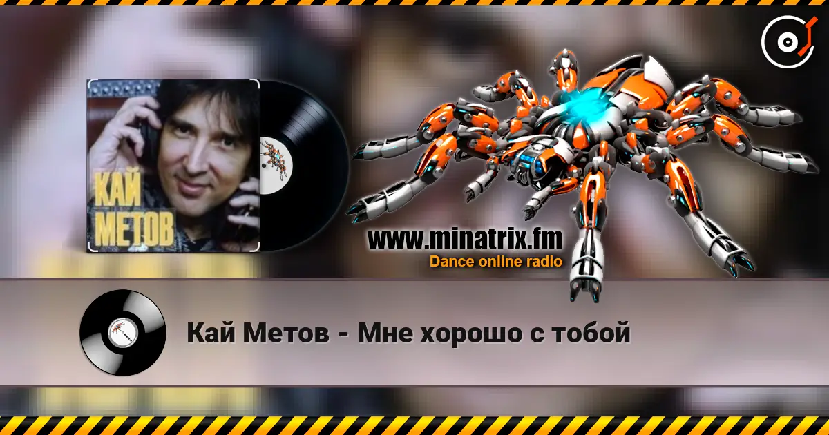 Кай Метов - Мне хорошо с тобой listen online in high quality | Minatrix.FM