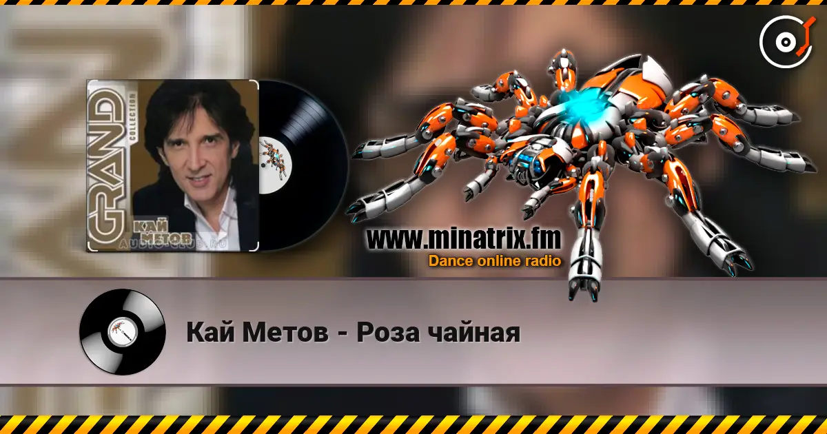 Кай Метов - Роза чайная listen online in high quality | Minatrix.FM