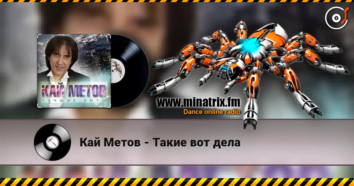 Кай Метов - Такие вот дела listen online in high quality | Minatrix.FM