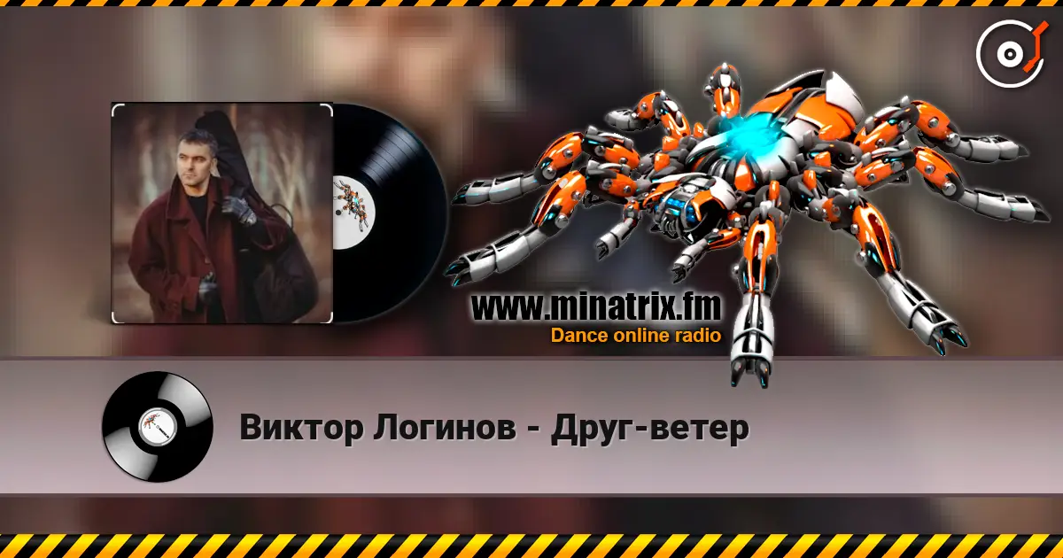 Виктор Логинов - Друг-ветер listen online in high quality | Minatrix.FM