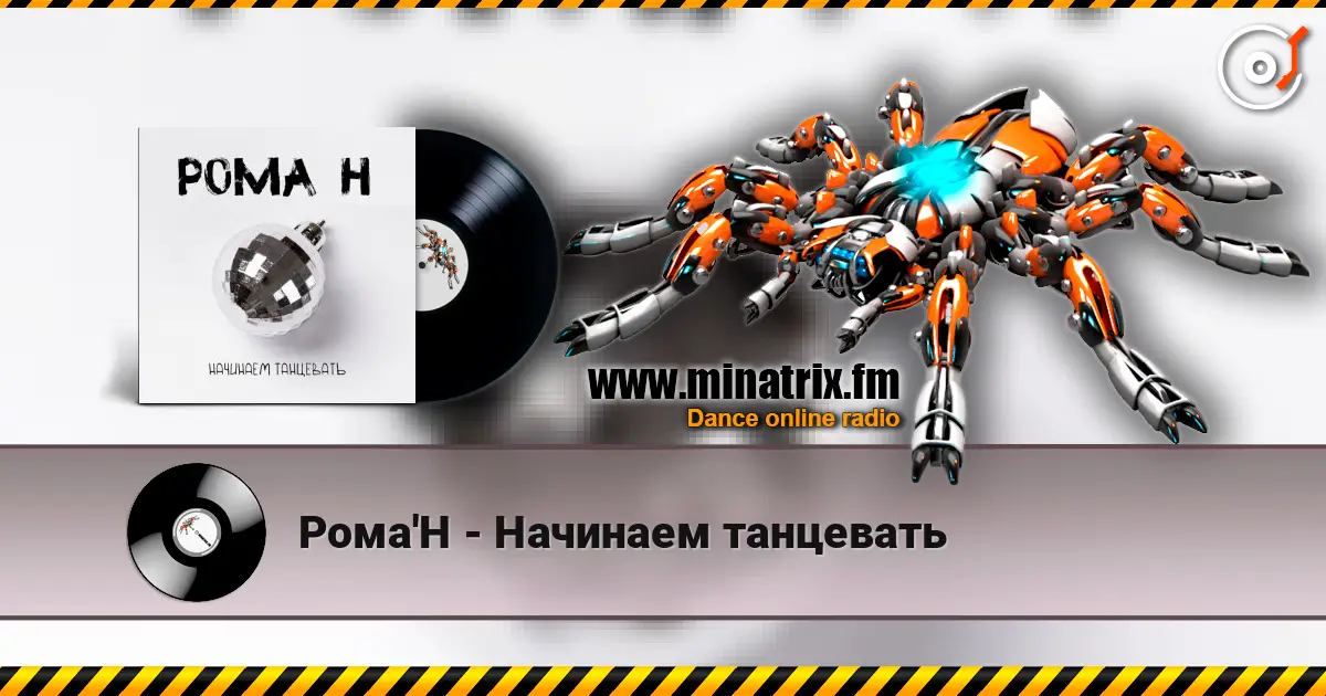 Рома'Н - Начинаем танцевать listen online in high quality | Minatrix.FM