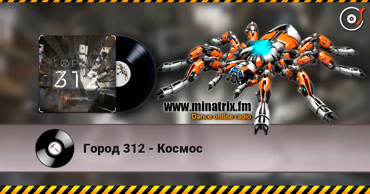 Город 312 - Космос listen online in high quality | Minatrix.FM