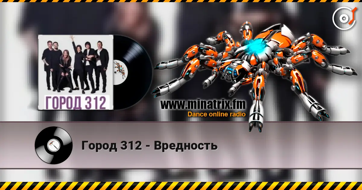 Город 312 - Вредность listen online in high quality | Minatrix.FM