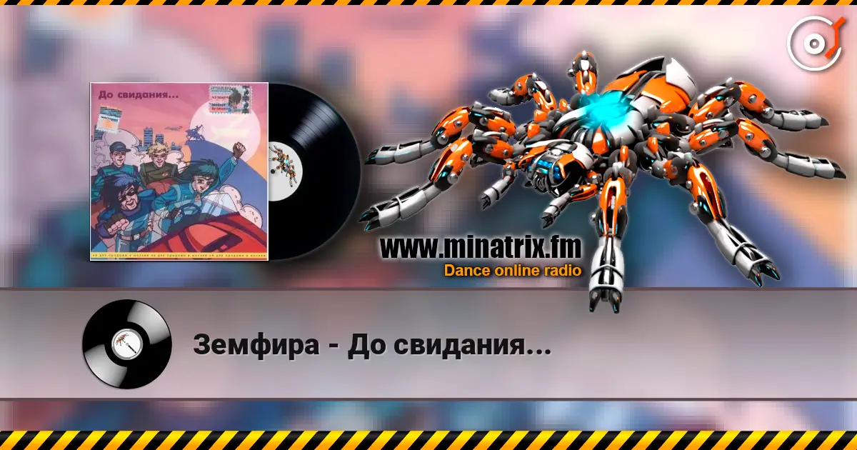 Земфира - До свидания... listen online in high quality | Minatrix.FM