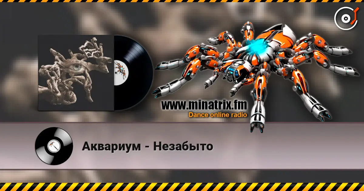 Аквариум - Незабыто listen online in high quality | Minatrix.FM
