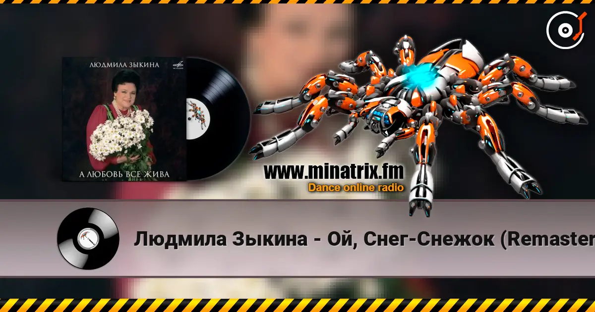 Людмила Зыкина - Ой, Cнег-Cнежок (Remastered 2024) listen online in high quality | Minatrix.FM