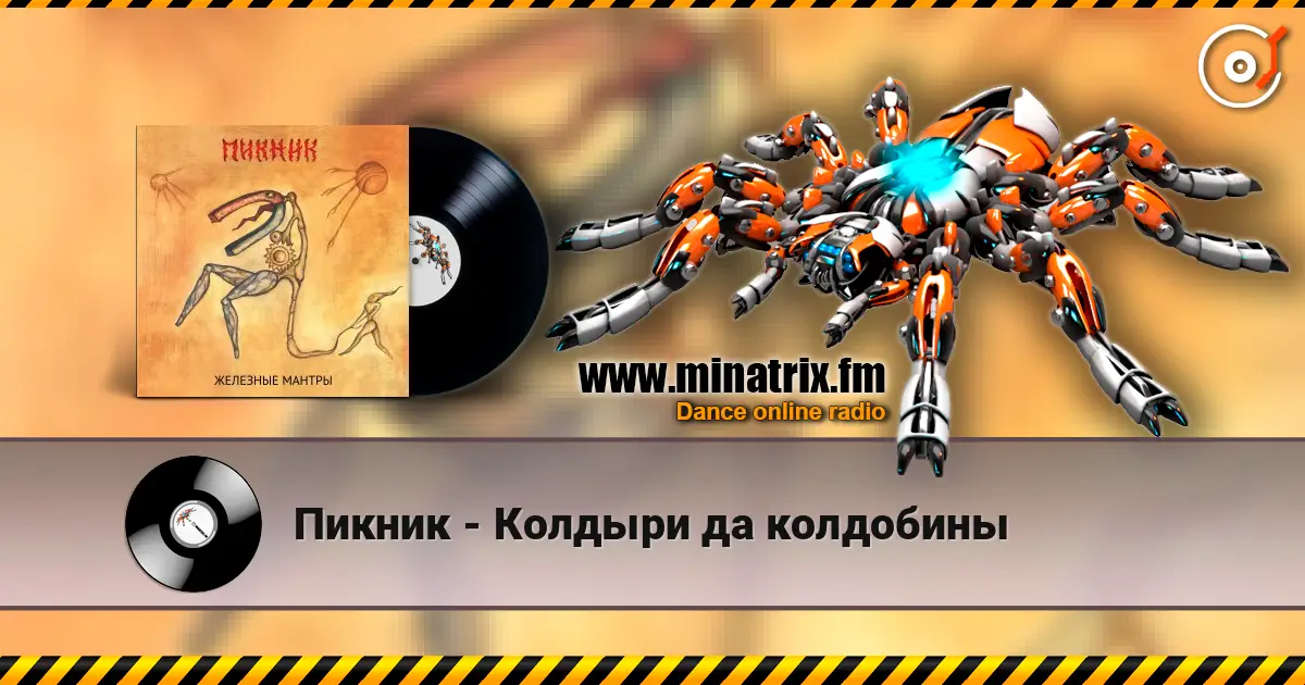 Пикник - Колдыри да колдобины listen online in high quality | Minatrix.FM