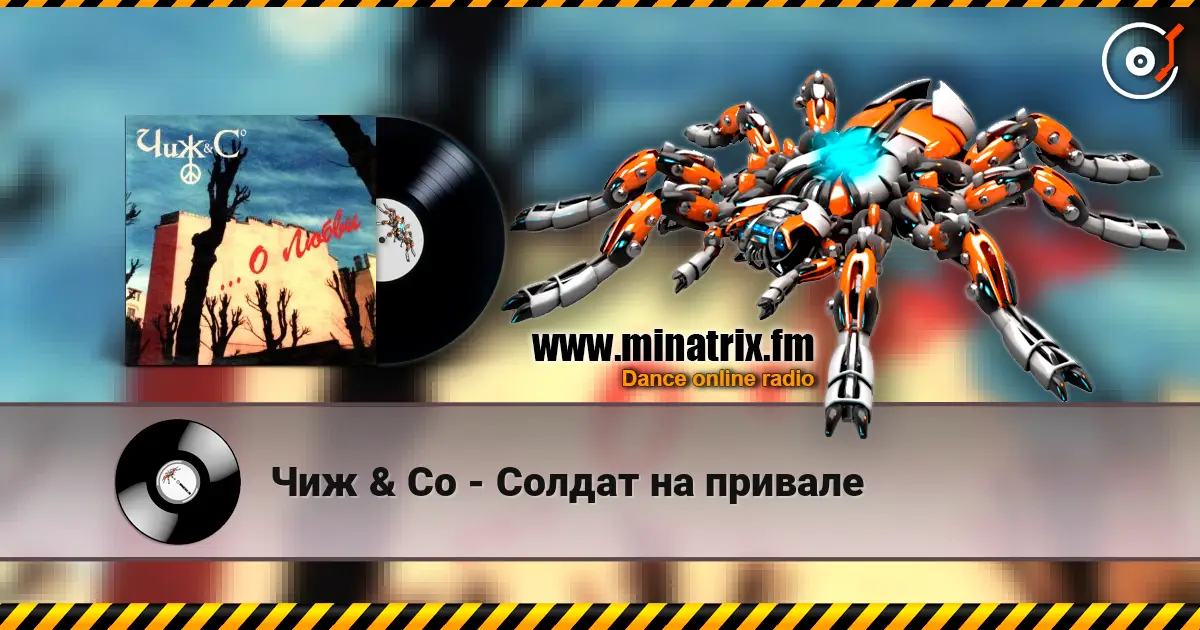 Чиж & Co - Солдат на привале listen online in high quality | Minatrix.FM