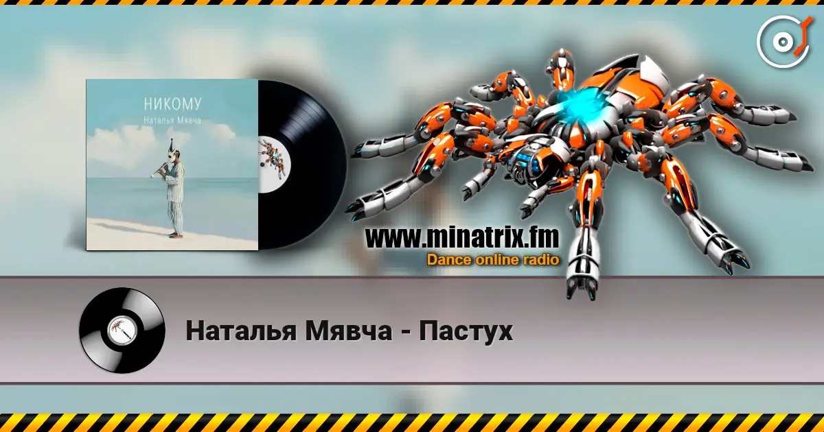 Наталья Мявча - Пастух listen online in high quality | Minatrix.FM