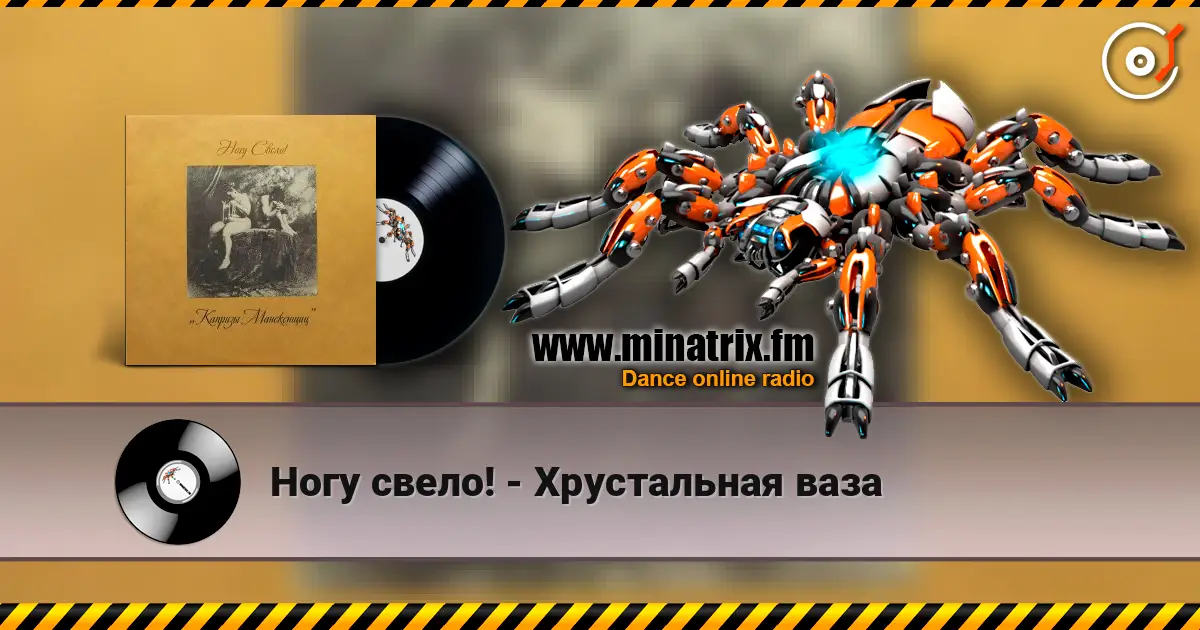Ногу свело! - Хрустальная ваза listen online in high quality | Minatrix.FM