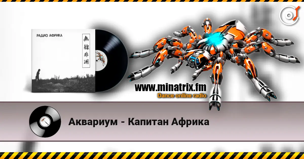 Аквариум - Капитан Африка listen online in high quality | Minatrix.FM
