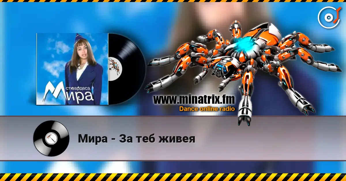 Мира - За теб живея listen online in high quality | Minatrix.FM