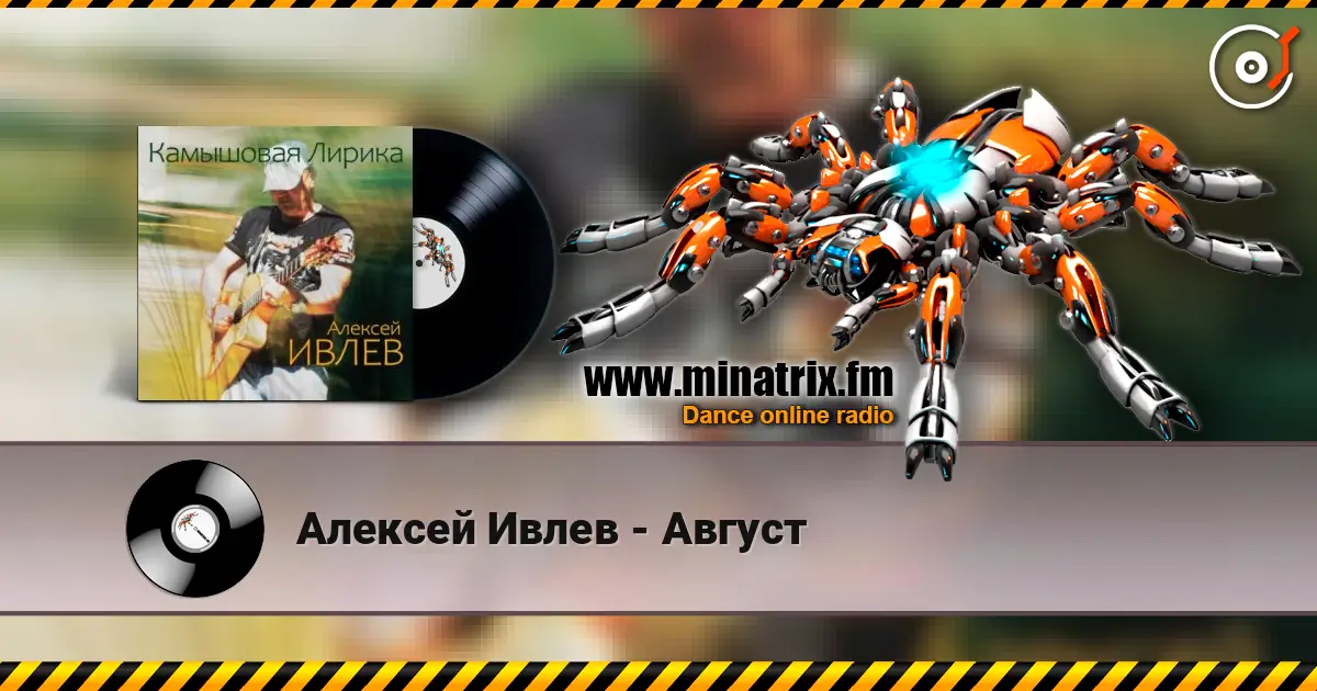 Алексей Ивлев - Август listen online in high quality | Minatrix.FM