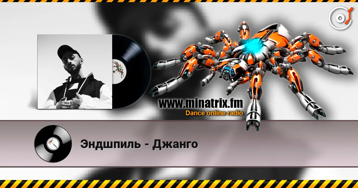 Эндшпиль - Джанго listen online in high quality | Minatrix.FM