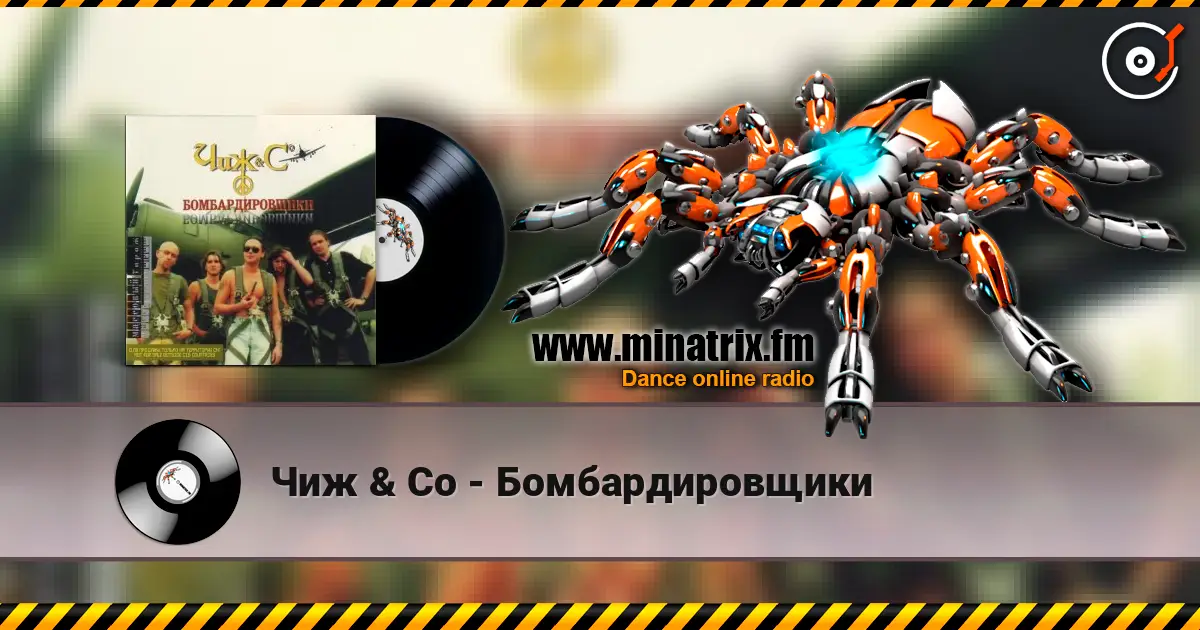 Чиж & Co - Бомбардировщики listen online in high quality | Minatrix.FM