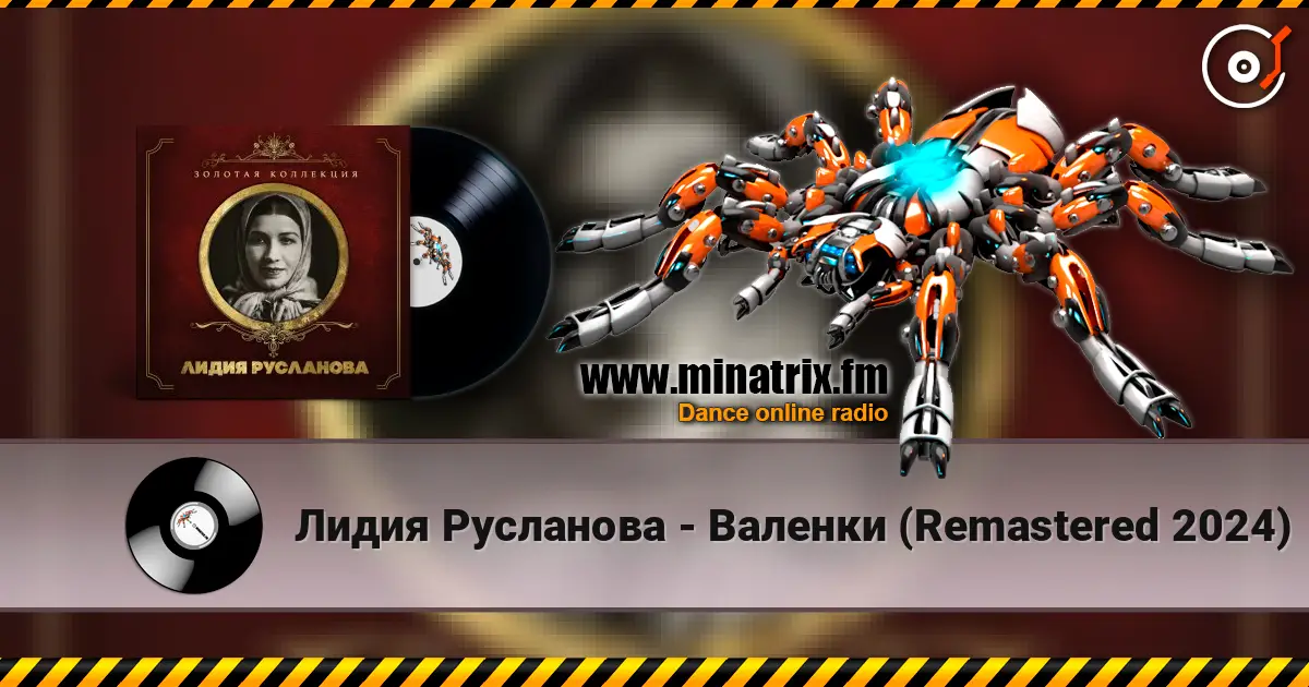 Лидия Русланова - Валенки (Remastered 2024) listen online in high quality | Minatrix.FM
