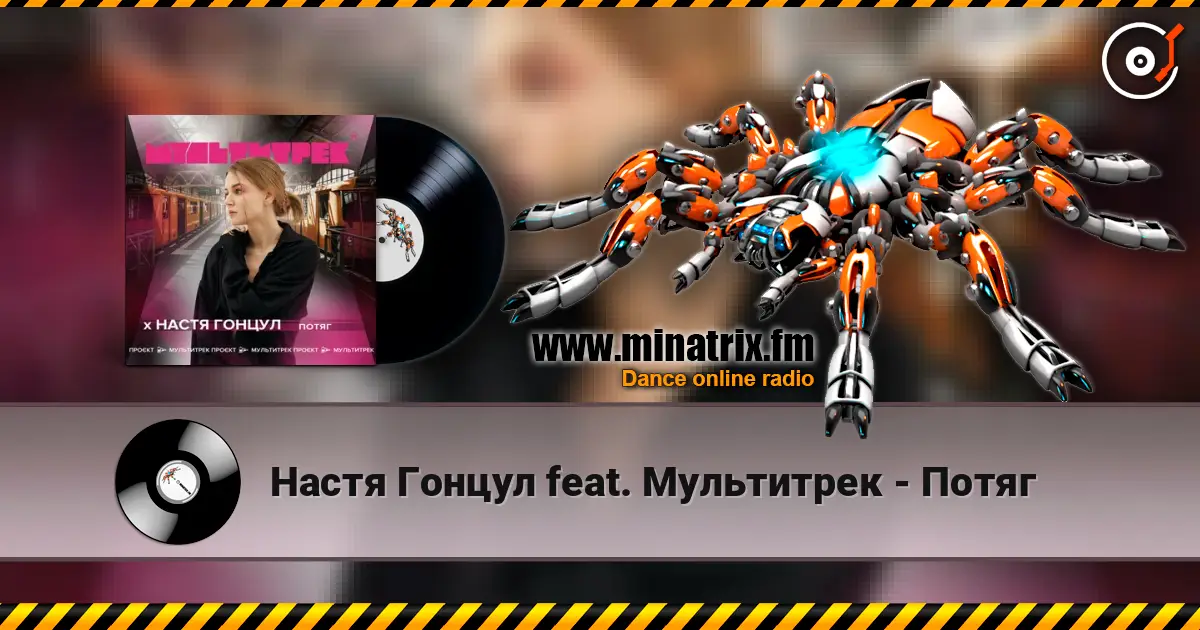 Настя Гонцул feat. Мультитрек - Потяг listen online in high quality | Minatrix.FM