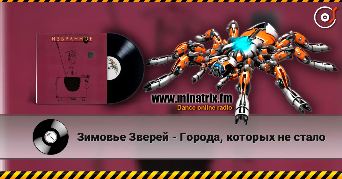 Зимовье Зверей - Города, которых не стало listen online in high quality | Minatrix.FM