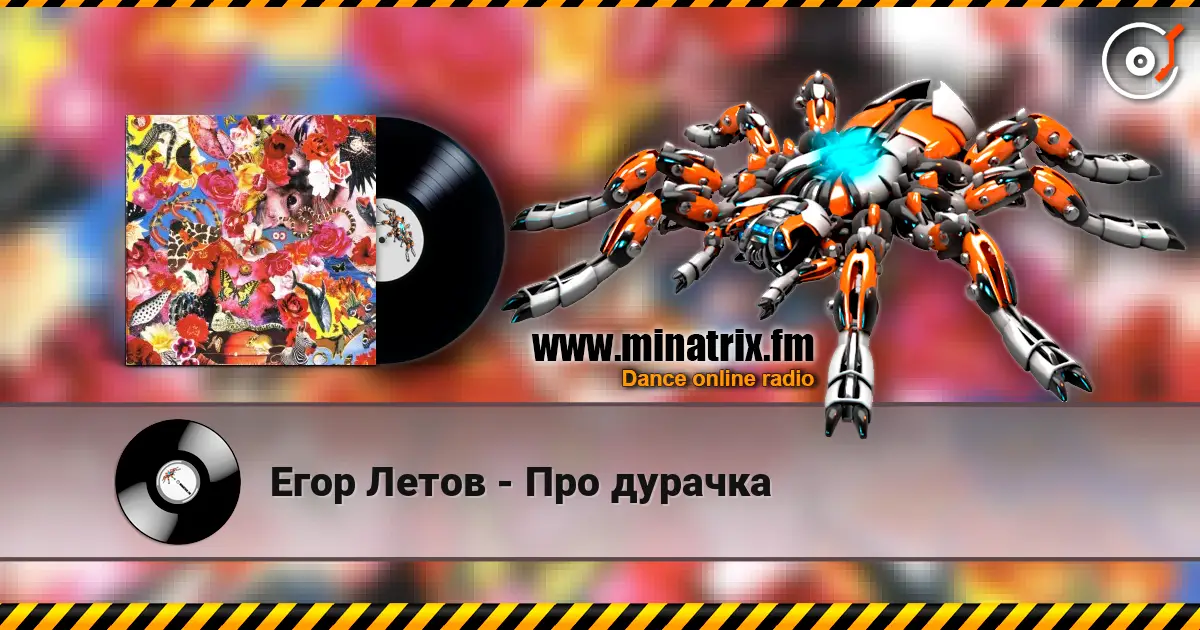 Егор Летов - Про дурачка listen online in high quality | Minatrix.FM