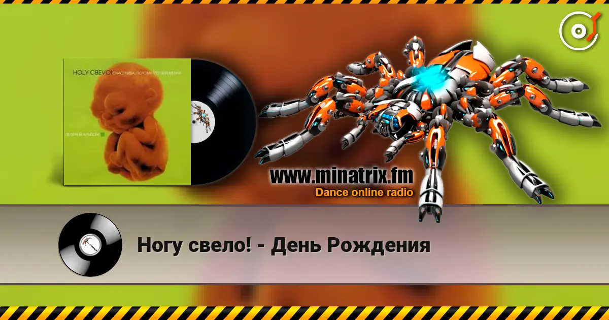 Ногу свело! - День Рождения listen online in high quality | Minatrix.FM