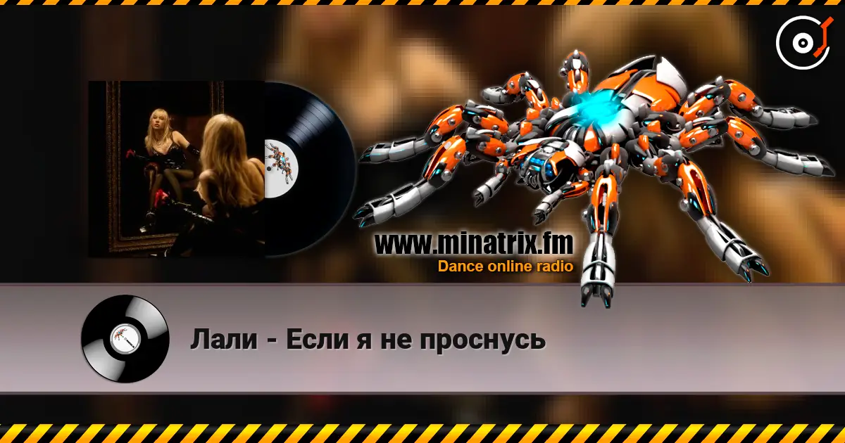 Лали - Если я не проснусь listen online in high quality | Minatrix.FM