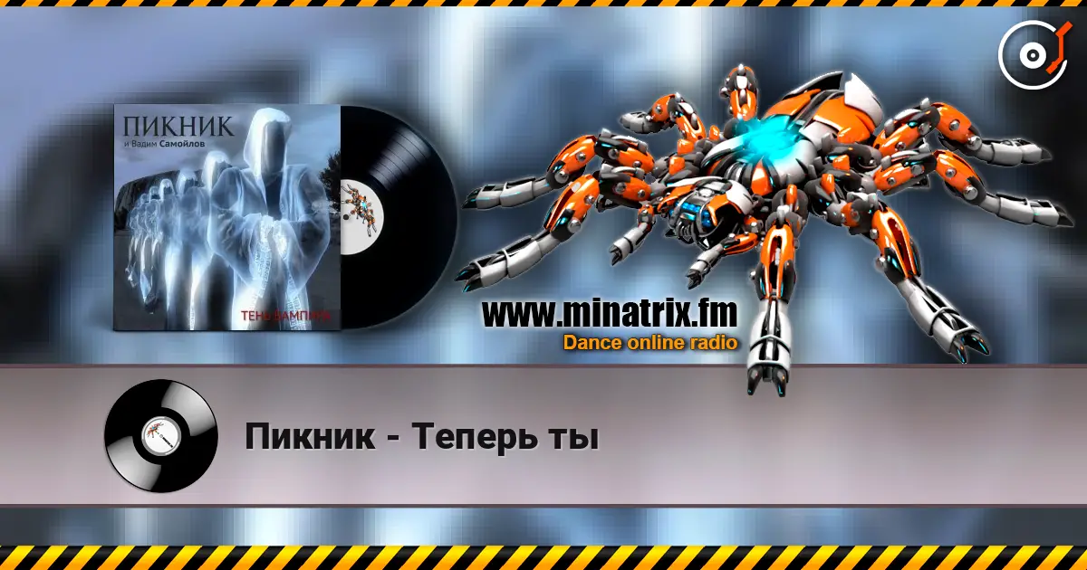 Пикник - Теперь ты listen online in high quality | Minatrix.FM