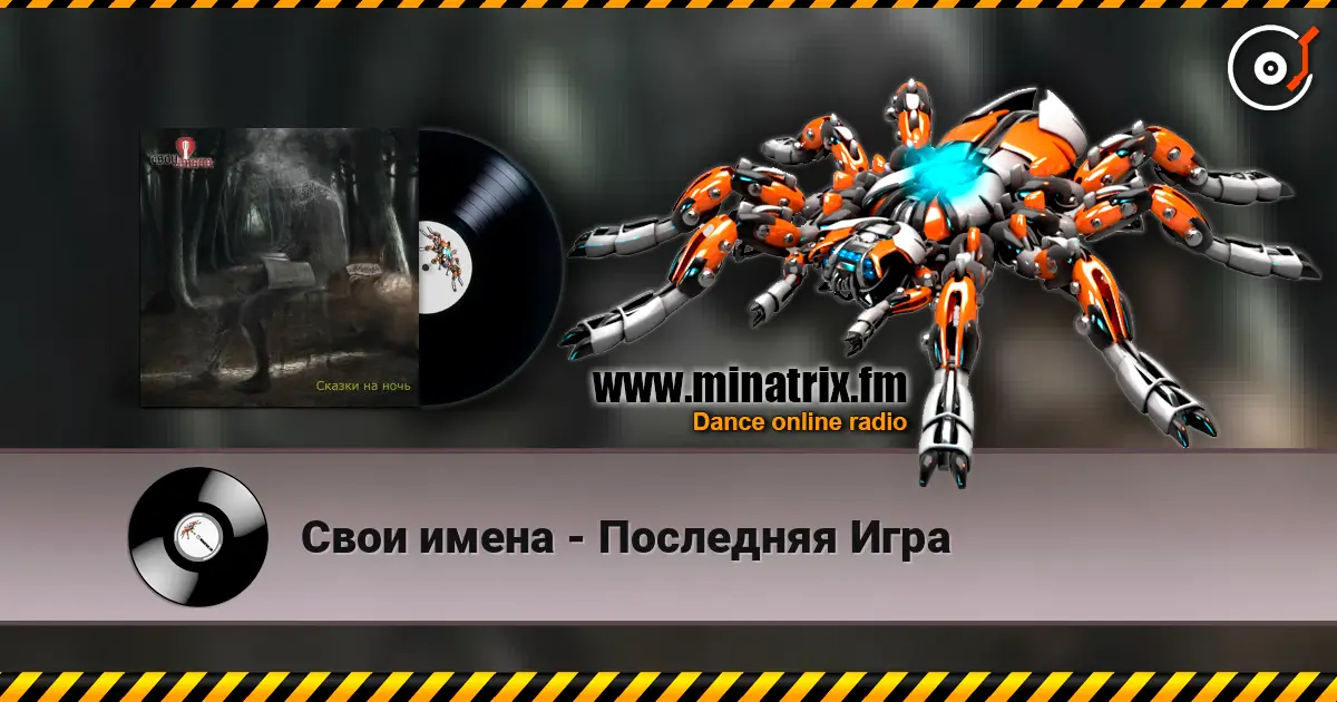 Свои имена - Последняя Игра listen online in high quality | Minatrix.FM