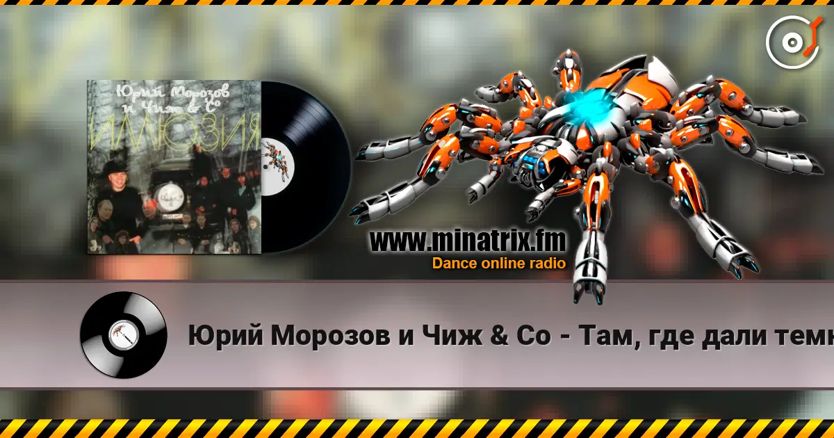 Юрий Морозов и Чиж & Co - Там, где дали темны listen online in high quality | Minatrix.FM