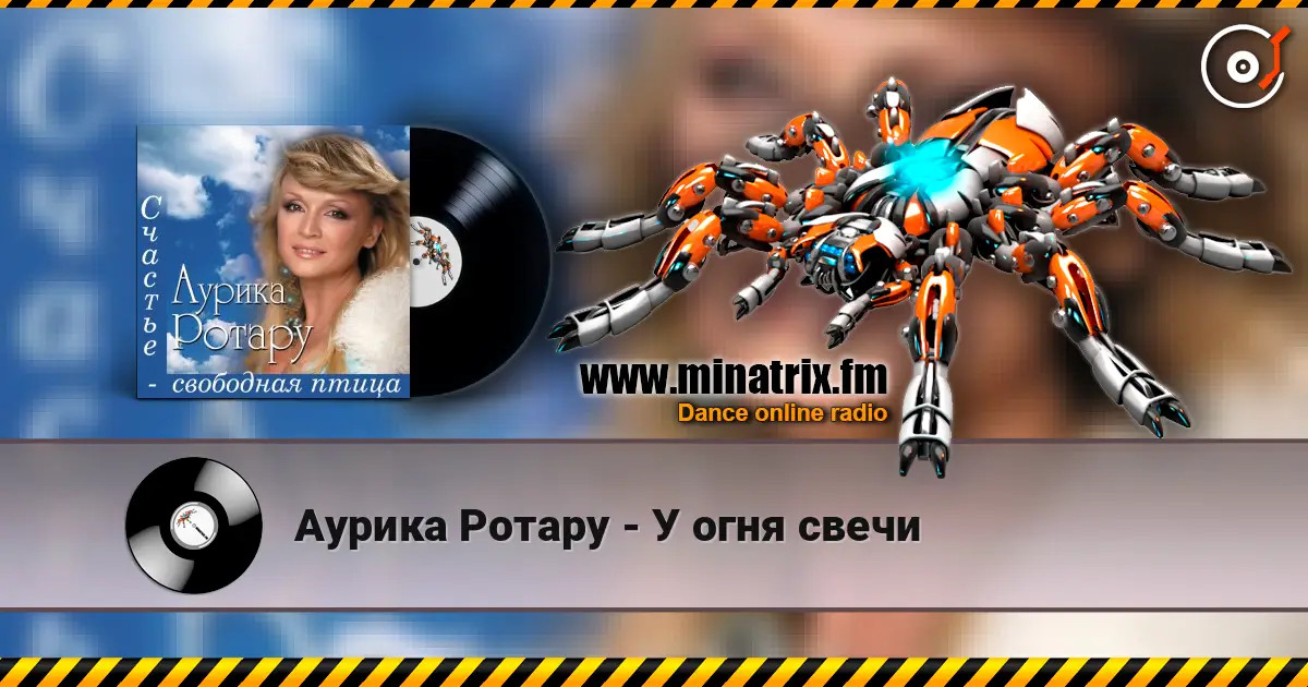 Аурика Ротару - У огня свечи listen online in high quality | Minatrix.FM