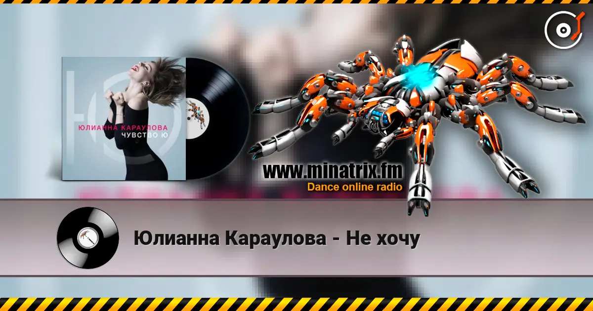 Юлианна Караулова - Не хочу listen online in high quality | Minatrix.FM
