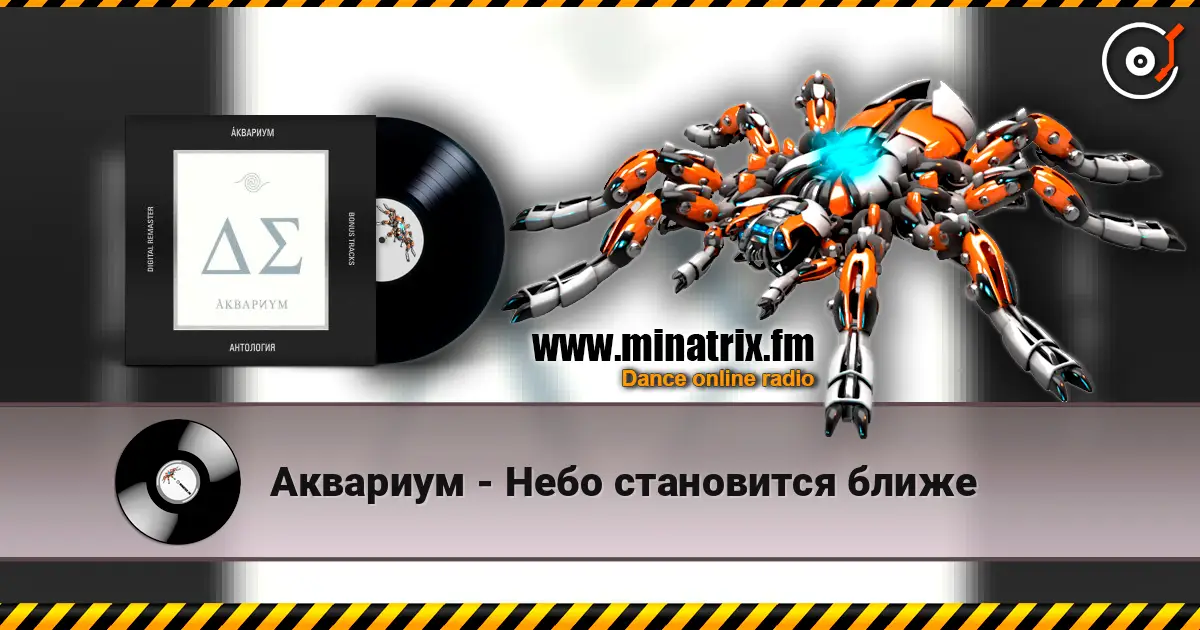 Аквариум - Небо становится ближе listen online in high quality | Minatrix.FM