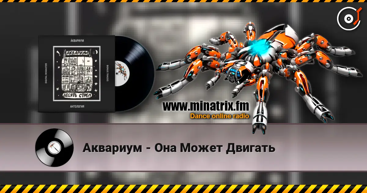 Аквариум - Она Может Двигать listen online in high quality | Minatrix.FM