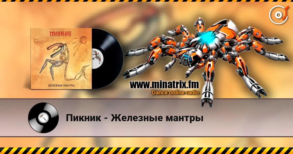Пикник - Железные мантры listen online in high quality | Minatrix.FM