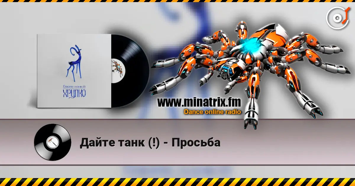 Дайте танк (!) - Просьба listen online in high quality | Minatrix.FM