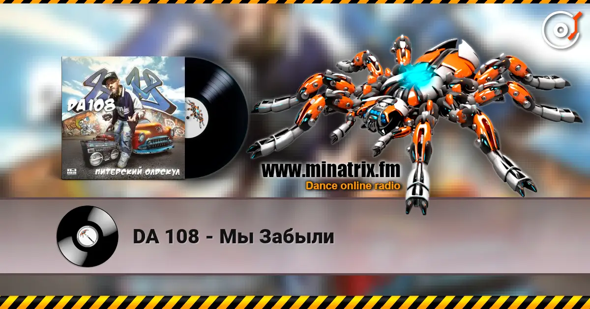 DA 108 - Мы Забыли listen online in high quality | Minatrix.FM