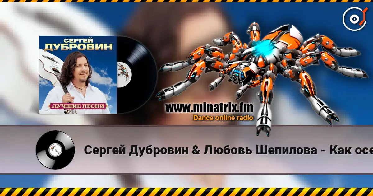 Сергей Дубровин & Любовь Шепилова - Как осенние листья listen online in high quality | Minatrix.FM