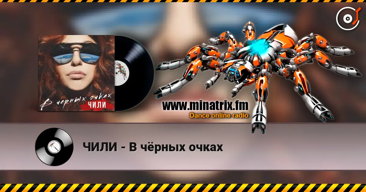 ЧИЛИ - В чёрных очках listen online in high quality | Minatrix.FM
