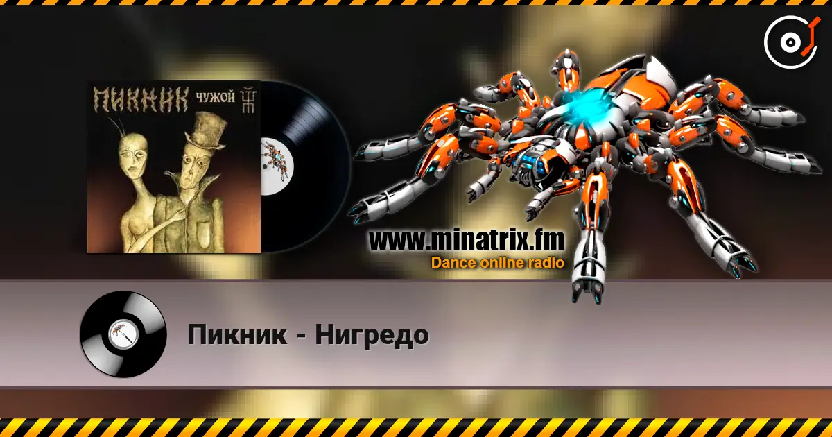 Пикник - Нигредо listen online in high quality | Minatrix.FM