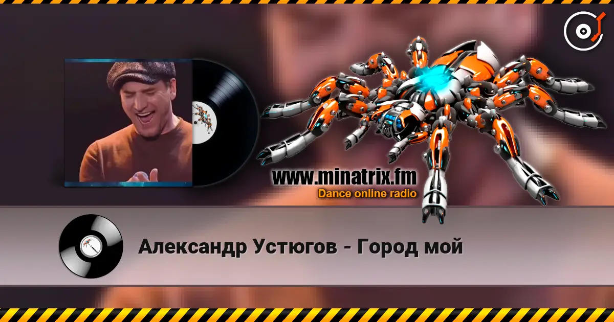 Александр Устюгов - Город мой listen online in high quality | Minatrix.FM
