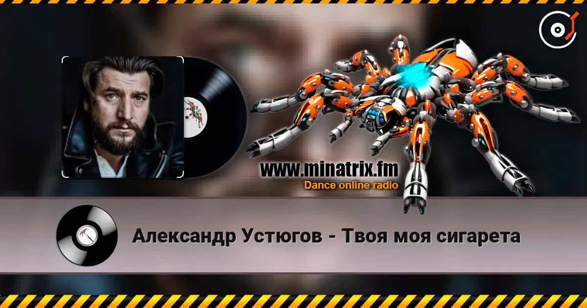 Александр Устюгов - Твоя моя сигарета listen online in high quality | Minatrix.FM