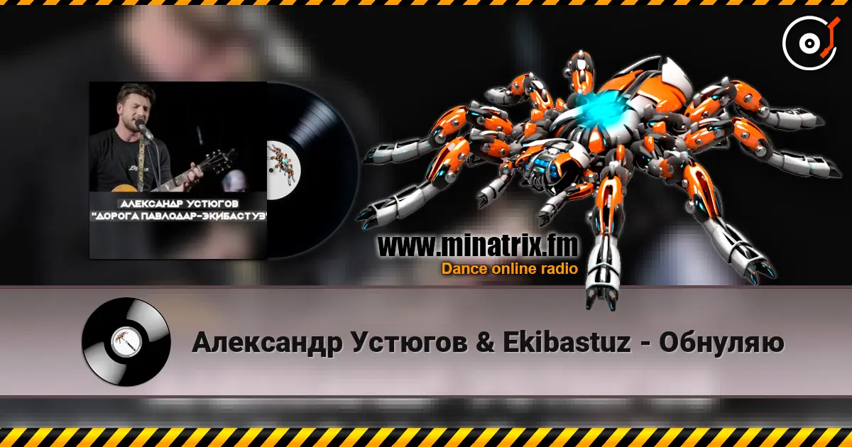 Александр Устюгов & Ekibastuz - Обнуляю listen online in high quality | Minatrix.FM