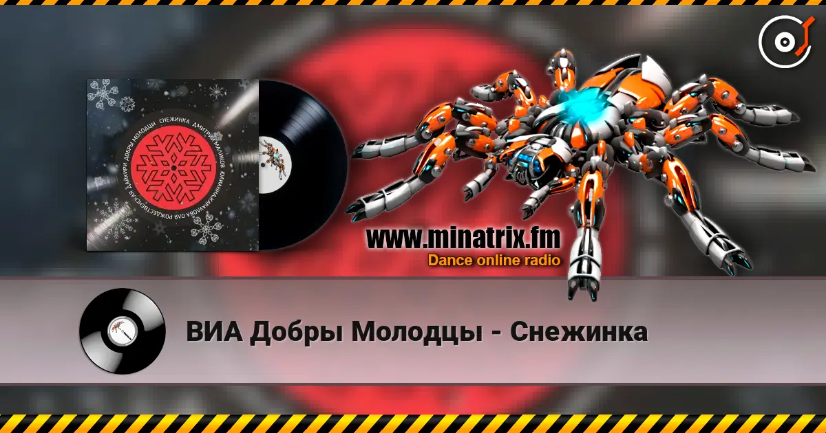 ВИА Добры Молодцы - Снежинка listen online in high quality | Minatrix.FM