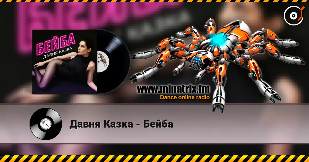 Давня Казка - Бейба listen online in high quality | Minatrix.FM